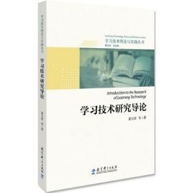 学习技术理论与实践丛书：学习技术研究导论