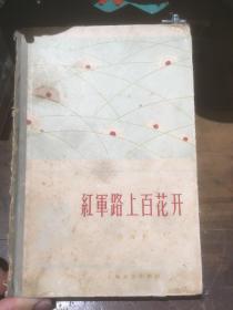 曾任抗大、中共中央战地考察团、新华社及《解放日报》、记者田海燕签名 红军路上百花开