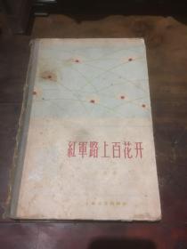 曾任抗大、中共中央战地考察团、新华社及《解放日报》、记者田海燕签名 红军路上百花开