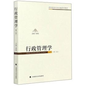 行政管理学（第3版）/西北政法大学自编系列教材