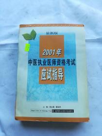 2001年，中医执业医师资格考试应试指导