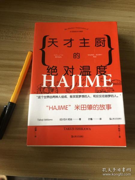 天才主厨的绝对温度——HAJIME法餐厅米田肇的故事（上海文艺·日系Life)