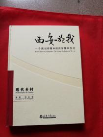 西安於我：一个规划师眼中的西安城市变迁5（现代乡村）