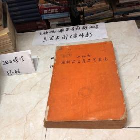 上海市原料药生产工艺汇编（1962年）【大16开本