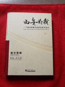 西安於我：一个规划师眼中的西安城市变迁（设计导则）（6）