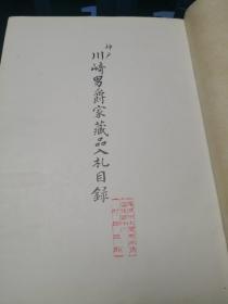 长春阁藏品展观图录 川崎男爵家藏品入札目录 日本原版非卖品