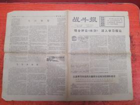 《战斗报》10.**原版老报纸。1975.11.6 综合评论水浒深入学习理论