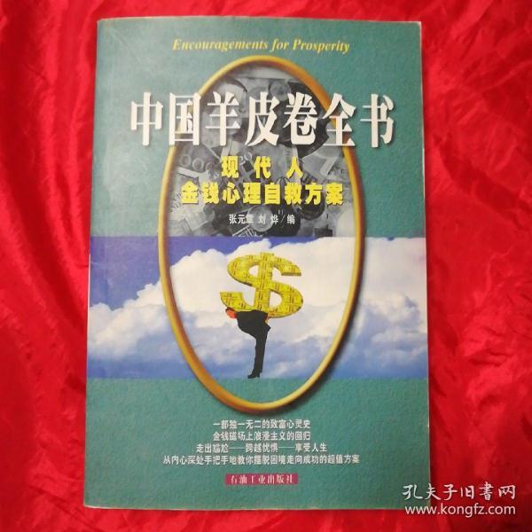 中国羊皮卷全书:现代人金钱心理自救方案