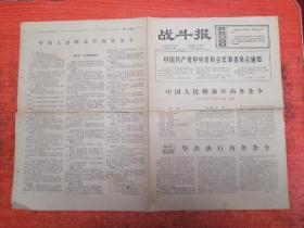 《战斗报》11.**原版老报纸。1975.12.18 中国人民解放军内务条令