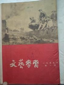 文艺学习1955年1-12期