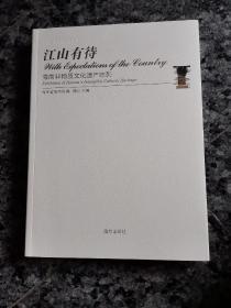 江山有待—海南非物质文化遗产陈列