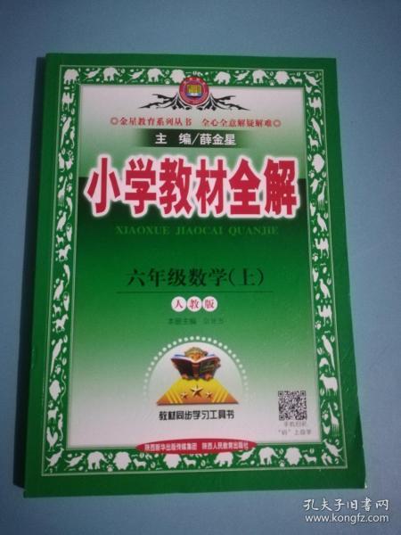 小学教材全解 六年级数学上 人教版 2015秋 