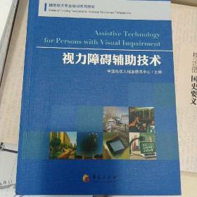 正版库存视力障碍辅助技术（有一角破损，见图）非二手图书