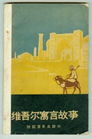 少见63年初版《维吾尔寓言故事》仅印1万册