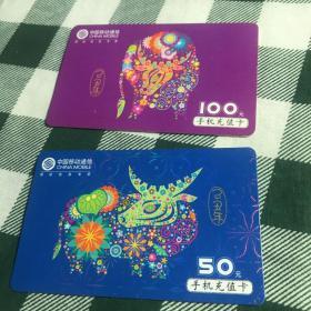 【手机充值卡】 （2张合售）中国移动生肖卡中国牛年己丑年2009年 50 100元面值 无余额旧卡