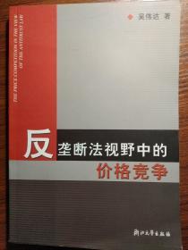 反垄断法视野中的价格竞争