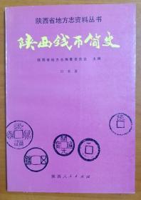 【胡征先生旧藏】学者田荣签名钤印插图本《陕西钱币简史》一册