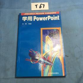 学用PowerPoint