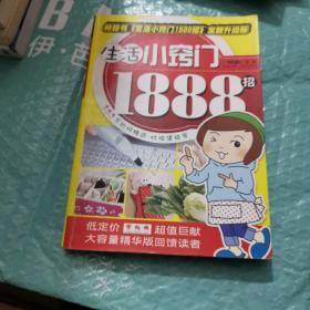 生活小窍门1888招