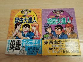 日文原版绘本 池田俊一:両さんの昆虫大达人 +地图大达人两册合售