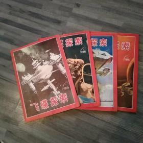 《飞碟探索》杂志1985第3-6期总第27-30期（4册合售缺第1.2期8品16开部分书页有红笔圈点勾画笔迹48页*4目录参看书影）48465