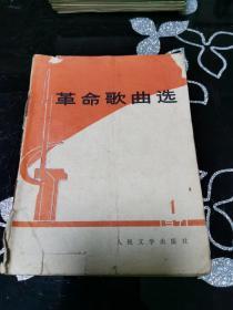 革命歌曲选（第一集）
