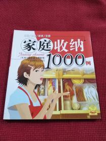 家庭收纳1000例