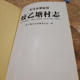 东莞市塘厦镇蛟乙塘村志（广东东莞市村志系列）