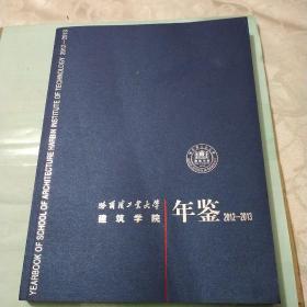 哈尔滨工业大学建筑学院年鉴. 2012～2013