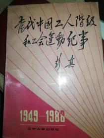 当代中国工人阶级和工会运动纪事