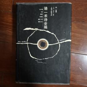 骆一禾诗全编