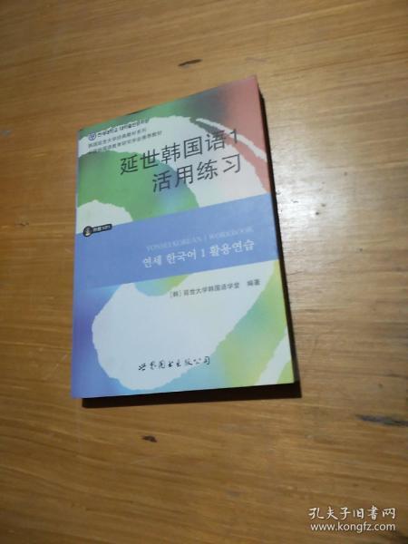 延世韩国语1活用练习/韩国延世大学经典教材系列