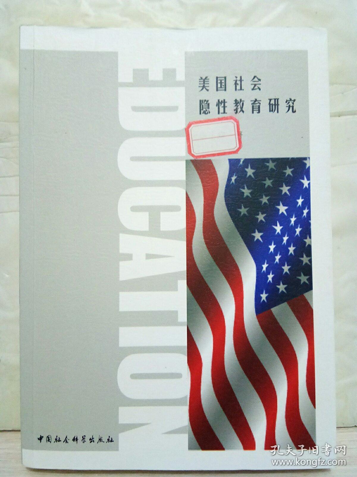 5-2-65. 美国社会隐性教育研究（参评本）