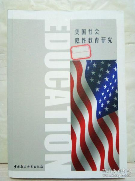 5-2-65. 美国社会隐性教育研究（参评本）