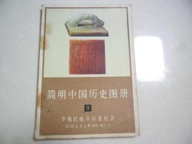 n《简明中国历史图册 9》