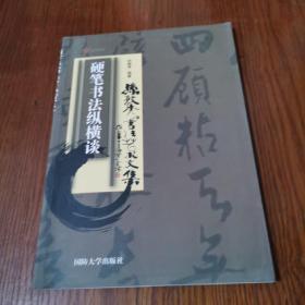 硬笔书法纵横谈