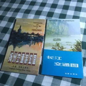 【地图】两本合售 《长江交通图》《扬州交通游览图》
