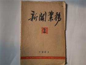 《新闻业务》1962年2期