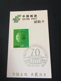 上海邮戳卡——政协70周年