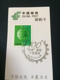 上海邮戳卡——五四运动100周年