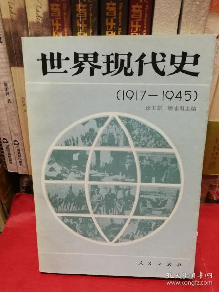 世界现代史:1917-1945