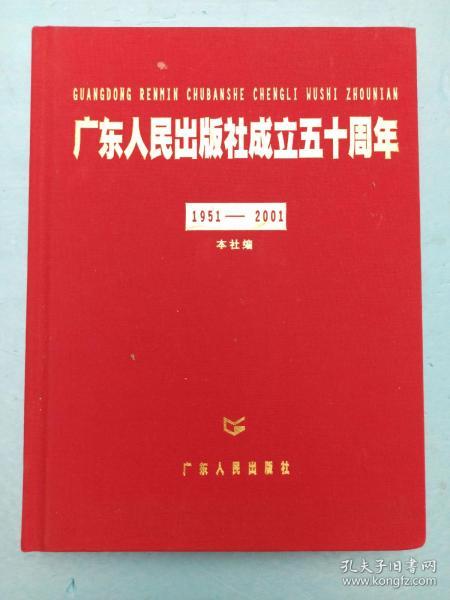 广东人民出版社成立五十周年(1951-2001)