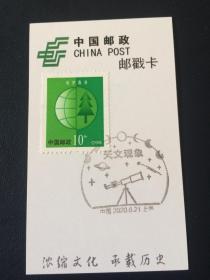上海邮戳卡——天文现象
