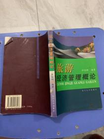 旅游经济管理概论（098）