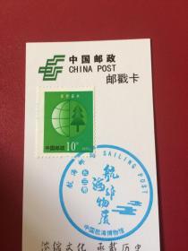 上海邮戳卡——中国航海博物馆