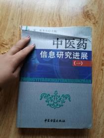 中医药信息研究进展 （一）