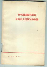 64年版《列宁论国际形势和社会主义国家对外政策》