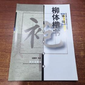 双宫重心格名帖临习教程 第一辑：柳体楷书 神策军碑