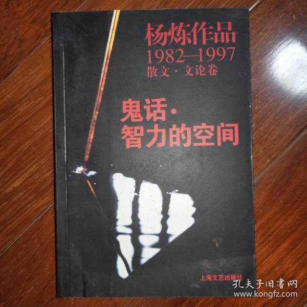 鬼话·智力的空间：杨炼作品1982-1997散文.文论卷