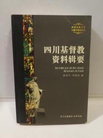 四川基督教资料辑要